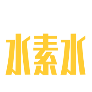 水素水加盟