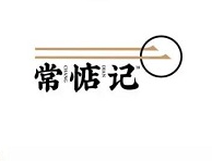 常惦記中式輕食鋪加盟