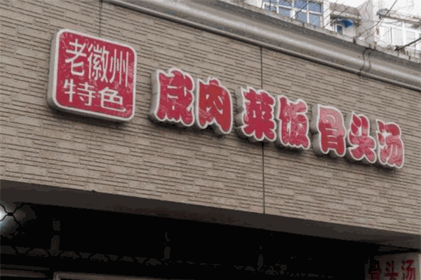 老徽州咸肉飯菜骨頭湯加盟