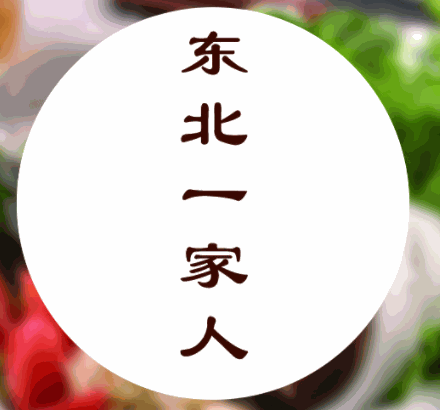 東北一家人餐飲加盟