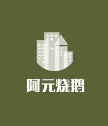 阿元燒鵝加盟