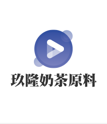 玖隆奶茶原料加盟