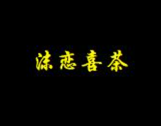 沫戀喜茶加盟