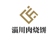 淄川肉燒餅加盟