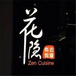 花隱懷石料理加盟