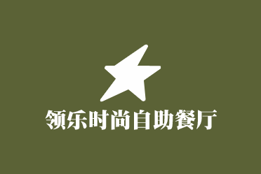 領樂時尚自助餐廳加盟