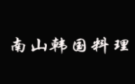 南山韓國料理加盟