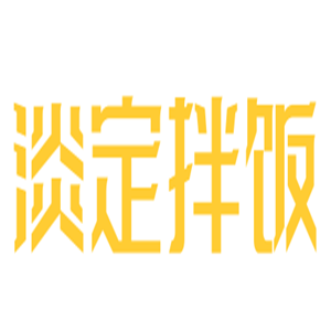淡定拌飯加盟
