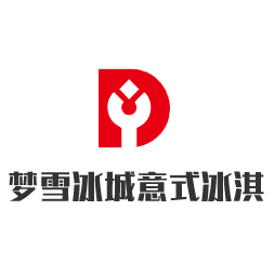 夢雪冰城意式冰淇淋