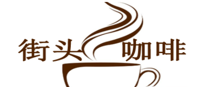 街頭咖啡加盟