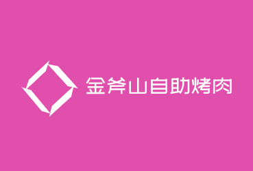 金斧山自助烤肉加盟