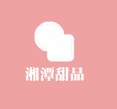 湘潭甜品加盟