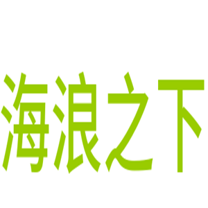 海浪之下海鮮小吃加盟