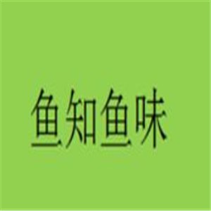 魚知魚味火鍋加盟