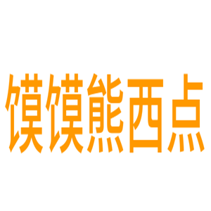 饃饃熊西點diy烘焙坊