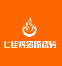 七佳烤豬蹄燒烤加盟