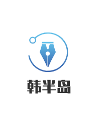 韓半島加盟