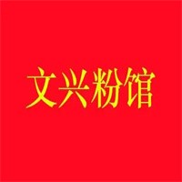 文興米粉