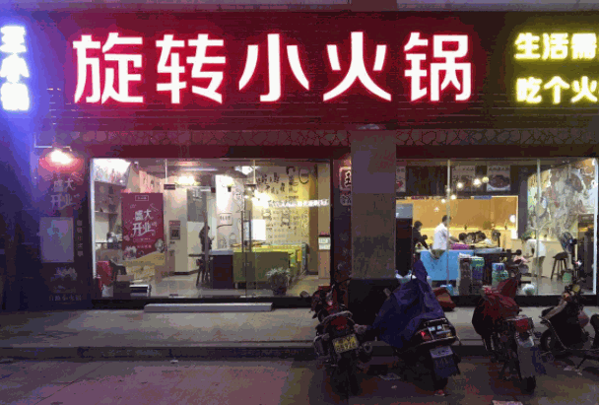 王小鍋海派旋轉小火鍋