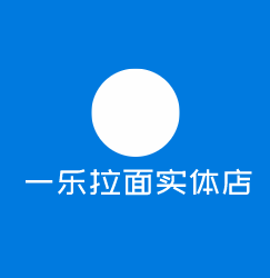 一樂拉面實(shí)體店加盟