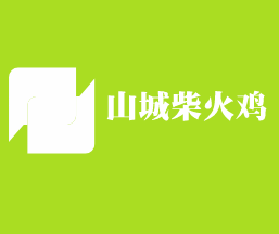 山城柴火雞