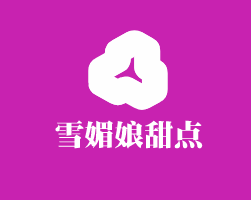 雪媚娘甜點加盟