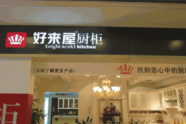 好來屋廚柜