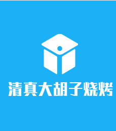 清真大胡子燒烤養生火鍋