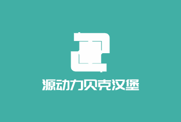 源動力貝克漢堡加盟