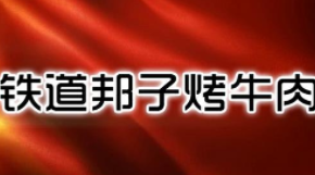鐵道邦子烤肉加盟