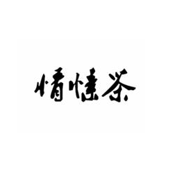 情愫茶復合式飲吧加盟