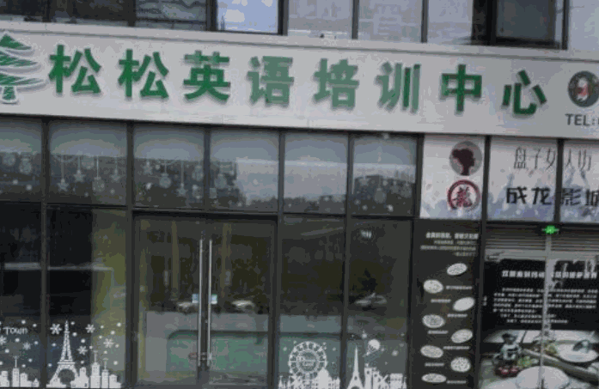 松松國際英語