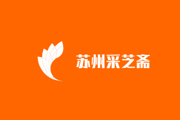 蘇州采芝齋加盟