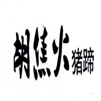 胡焦火熟食豬蹄