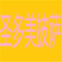 圣多美披薩加盟