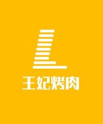 王妃烤肉加盟