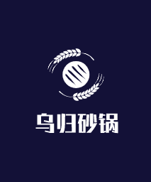 烏歸砂鍋加盟