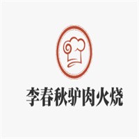 李春秋驢肉火燒
