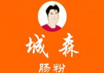 城森腸粉店