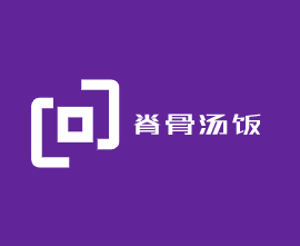 脊骨湯飯