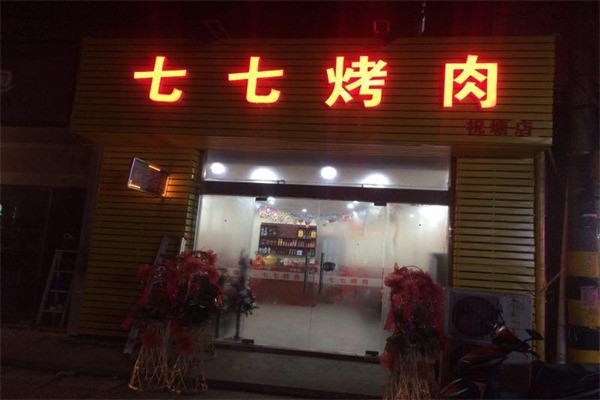 77燒烤