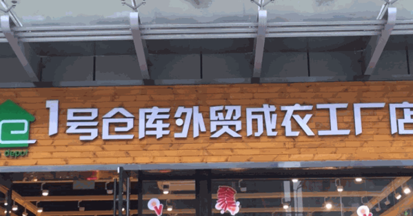 1號(hào)倉庫