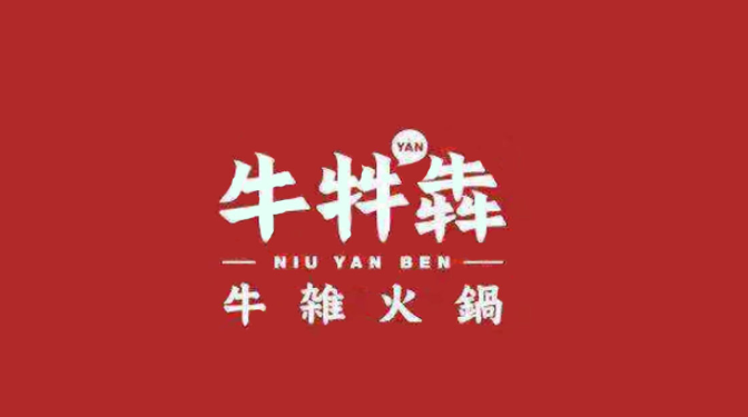 牛牪犇火鍋加盟