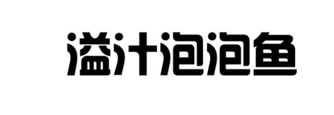 溢汁泡泡魚加盟