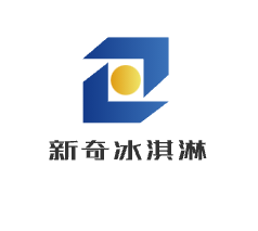 新奇冰淇淋