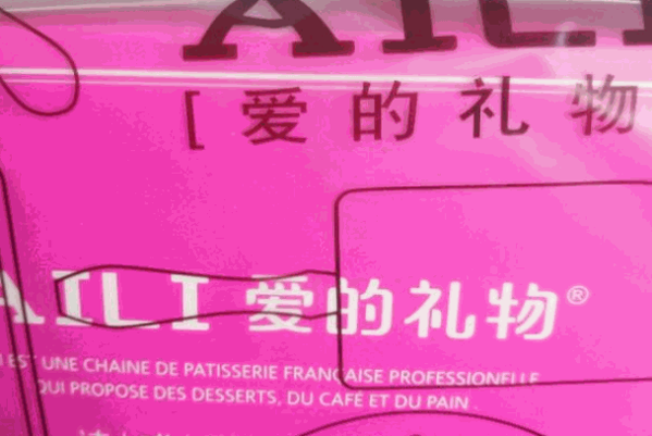 愛的禮物蛋糕