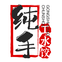純手工水餃
