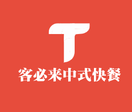 客必來中式快餐