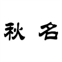 秋名壽司加盟