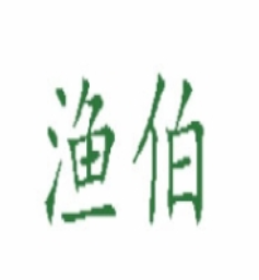 漁伯無刺烤魚飯加盟